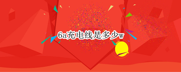 6a充电线是多少w