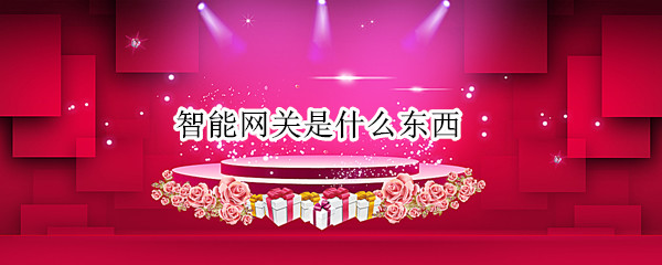 智能网关是什么东西