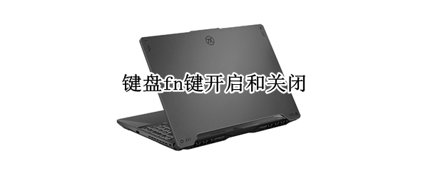 键盘fn键开启和关闭