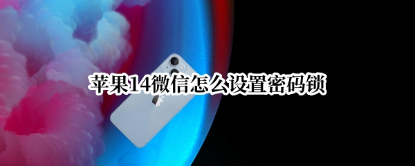 苹果14微信怎么设置密码锁