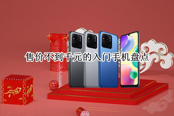 1000元能买到什么手机？售价不到千元的手机盘点