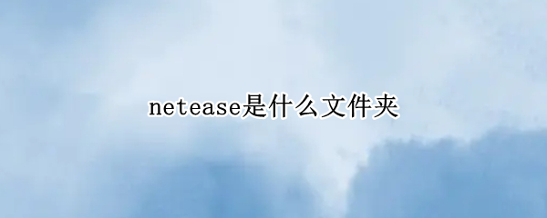 netease是什么文件夹