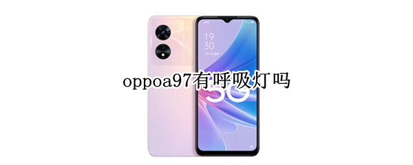 oppoa97有呼吸灯吗