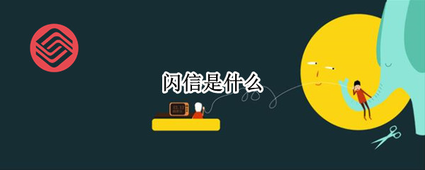 闪信是什么