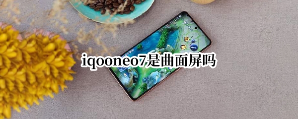 iqooneo7是曲面屏吗
