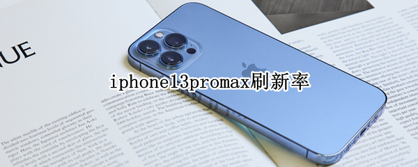 iphone13promax刷新率