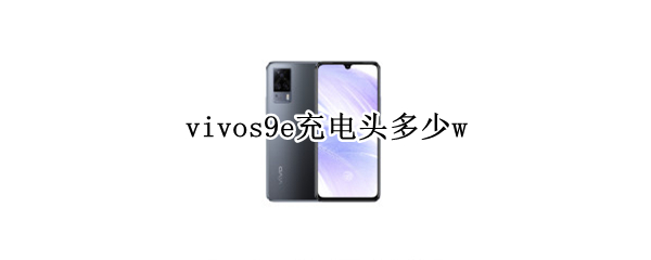 vivos9e充电头多少w