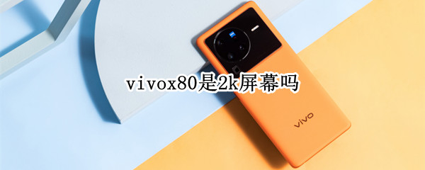 vivox80是2k屏吗