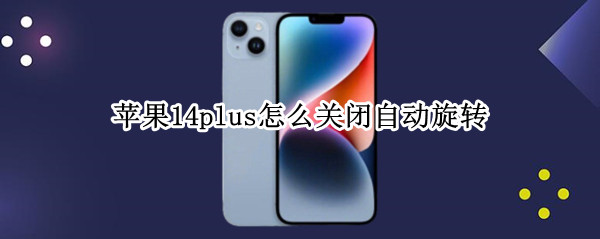 苹果14plus怎么关闭自动旋转