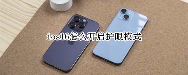 ios16怎么开启护眼模式