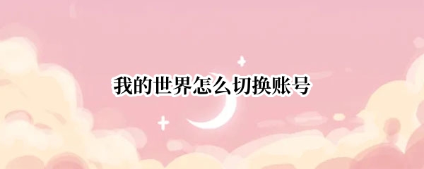 我的世界怎么切换账号