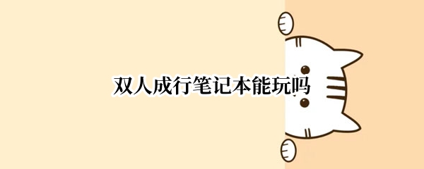 双人成行笔记本能玩吗