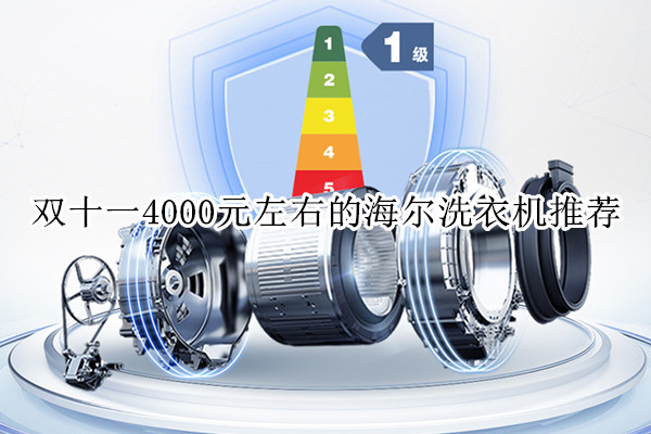 双十一4000元左右的海尔洗衣机推荐