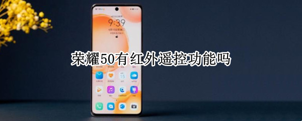 荣耀50有红外遥控功能吗