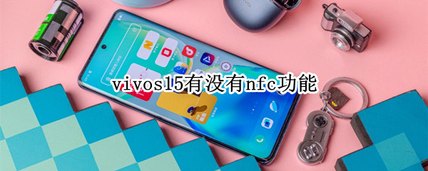 vivos15有没有nfc功能