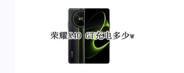 荣耀X40 GT充电多少w