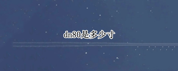 dn80是多少寸