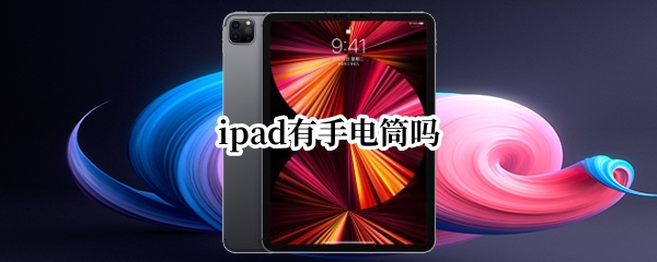 ipad有手电筒吗