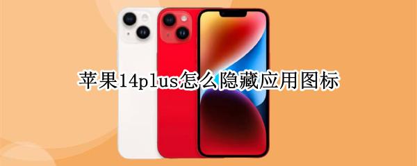 苹果14plus怎么隐藏应用图标