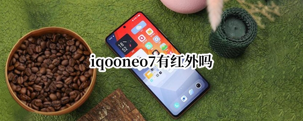 iqooneo7有红外吗