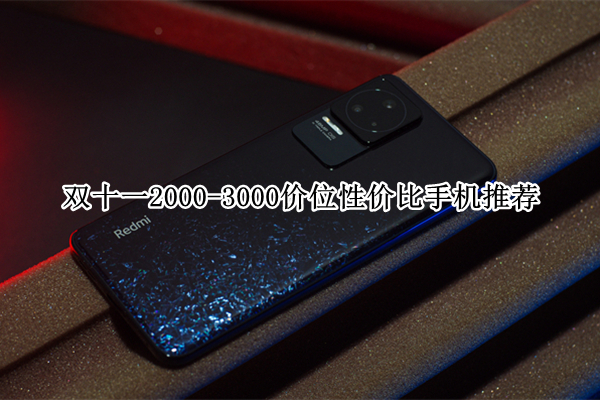 双十一2000-3000价位性价比手机推荐