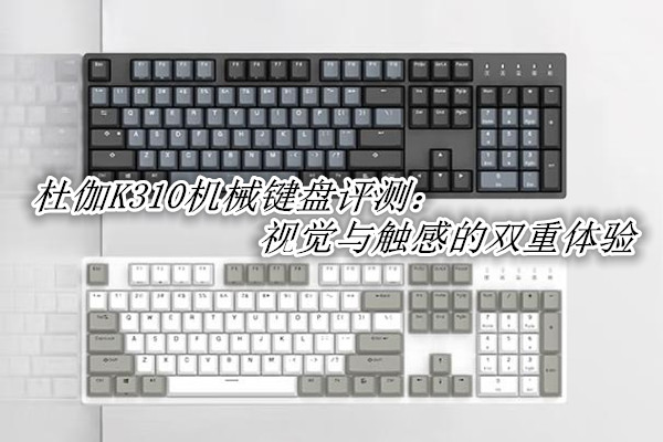 杜伽K310机械键盘评测：视觉与触感的双重体验