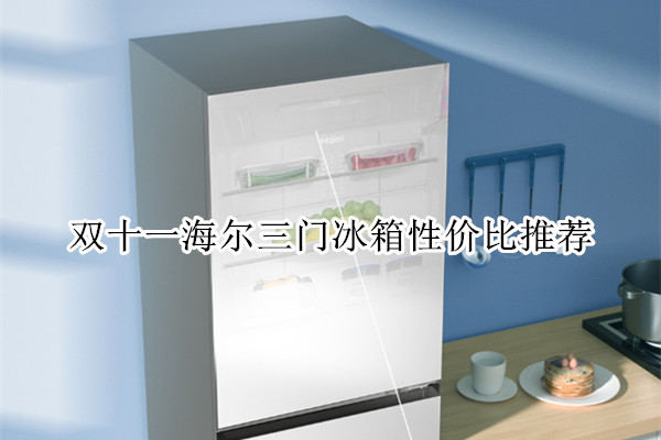 双十一海尔三门冰箱性价比推荐