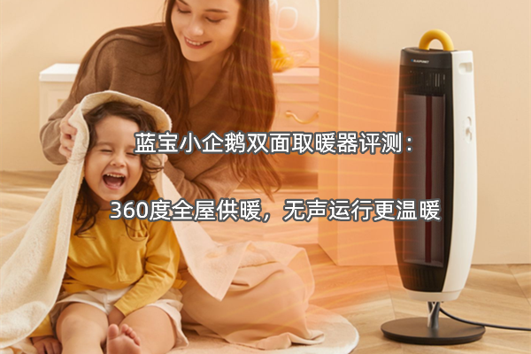 蓝宝小企鹅双面取暖器评测：360度全屋供暖，无声运行更温暖