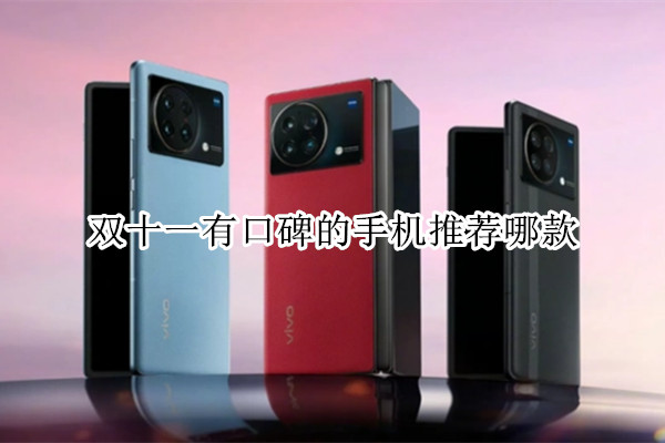 双十一有口碑的手机推荐哪款