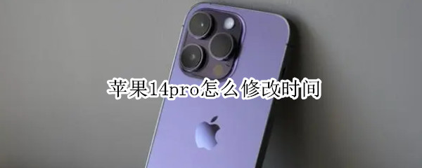 苹果14pro怎么修改时间