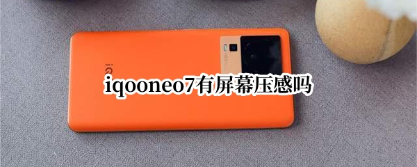 iqooneo7有屏幕压感吗