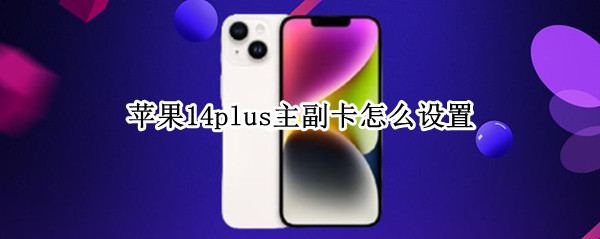 苹果14plus主副卡怎么设置
