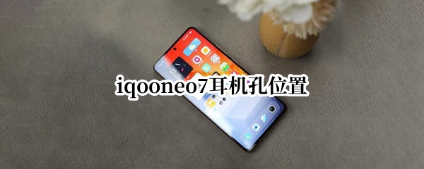 iqooneo7耳机孔位置