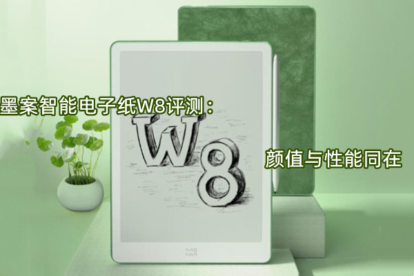 墨案智能电子纸W8评测：颜值与性能同在