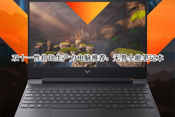 双十一性价比生产力电脑推荐：无界全能笔记本
