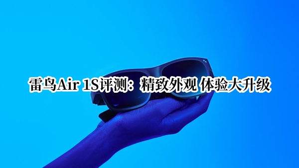 雷鸟Air 1S评测：精致外观 体验大升级