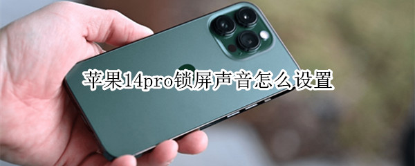苹果14pro锁屏声音怎么设置