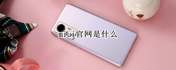 miui官网是什么