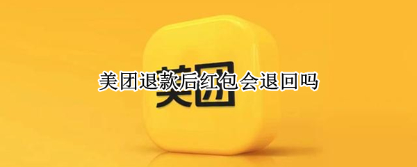 美团退款后红包会退回吗
