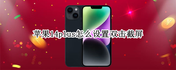 苹果14plus怎么设置双击截屏
