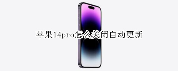 苹果14pro怎么关闭自动更新