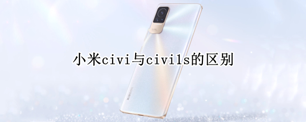 小米civi与civi1s的区别