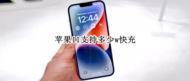 苹果11支持多少w快充