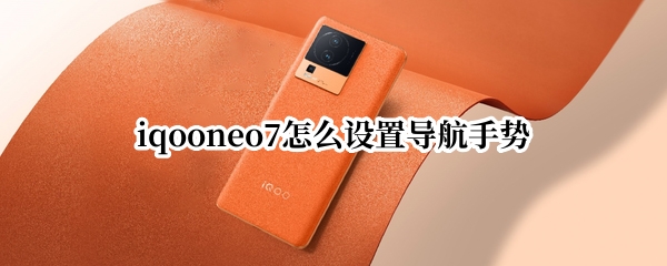 iqooneo7怎么设置导航手势