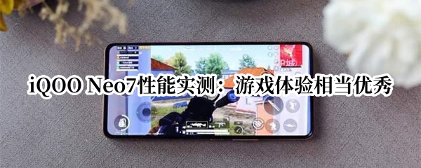 iQOO Neo7性能实测：游戏体验相当优秀