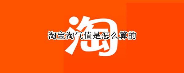 淘宝淘气值是怎么算的