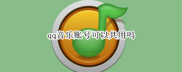 qq音乐账号可以共用吗