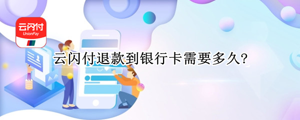 云闪付退款到银行卡需要多久?