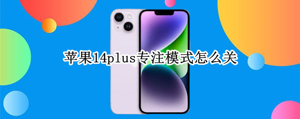 苹果14plus专注模式怎么关