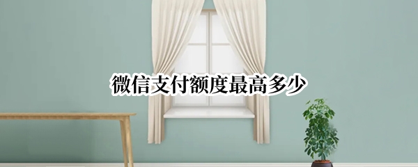 微信支付额度最高多少